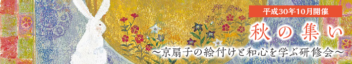 平成30年10月開催　秋の集い「京扇子の絵付けと和心を学ぶ研修会」